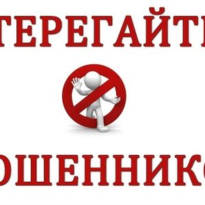 Остерегайтесь мошенников